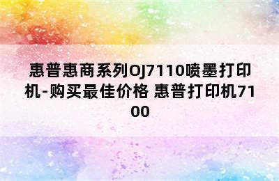 惠普惠商系列OJ7110喷墨打印机-购买最佳价格 惠普打印机7100